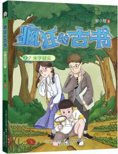 瘋狂的古書2: 米字疑云 [11-14歲]