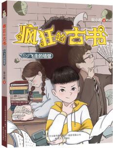 瘋狂的古書1: 飛走的墻壁 [11-14歲]