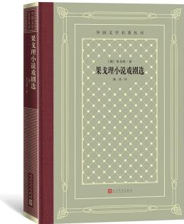 果戈理小說戲劇選(精裝 網(wǎng)格本 人文社外國文學(xué)名著叢書)