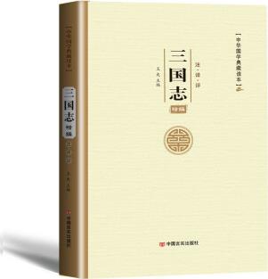 精編三國志原文帶注釋譯文解析中華文學典藏歷史小說中國歷史書籍