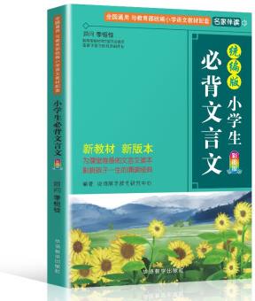 小學(xué)生必背文言文 與華語教學(xué)出版社明星讀本《小學(xué)生必背古詩詞75+80首》配套, 不建議單獨購買 彩圖注音有聲版配習(xí)題