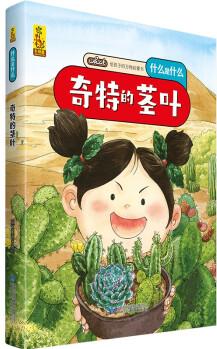 給孩子的萬物啟蒙書: 奇特的莖葉(中國環(huán)境標志產(chǎn)品 綠色印刷) [3-6歲]