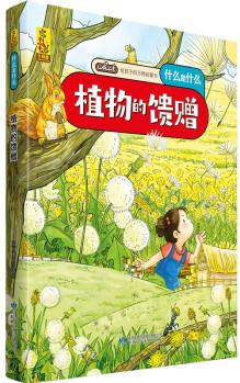 給孩子的萬(wàn)物啟蒙書(shū): 植物的饋贈(zèng)(中國(guó)環(huán)境標(biāo)志產(chǎn)品 綠色印刷) [3-6歲]