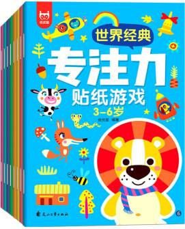 世界經(jīng)典專注力貼紙游戲 3-6歲(套裝全8冊)