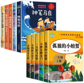 孤獨(dú)的小螃蟹二年級(jí)上冊(cè)必讀課外書快樂讀書吧全套注音版 快樂讀書吧二年級(jí)上下冊(cè)【全10冊(cè)】 無(wú)規(guī)格