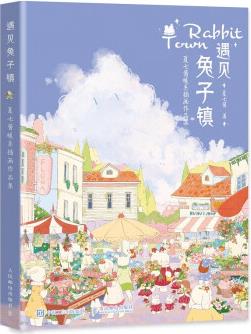 遇見(jiàn)兔子鎮(zhèn) 夏七醬暖系插畫(huà)作品集(繪客出品)