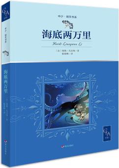 海底兩萬里 無刪減 全譯本 帶插圖 凡爾納 代表作 陳筱卿譯 兒童文學(xué) 科幻小說 [10-14歲]