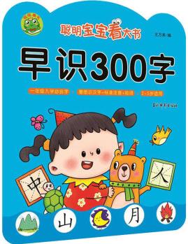 聰明寶寶看大書(shū): 早識(shí)300字