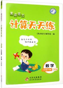 亮點給力 計算天天練 數(shù)學(xué) 6年級下冊 江蘇版