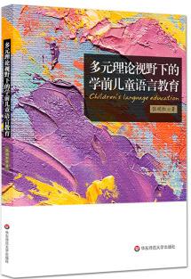 多元理論視野下的學(xué)前兒童語言教育