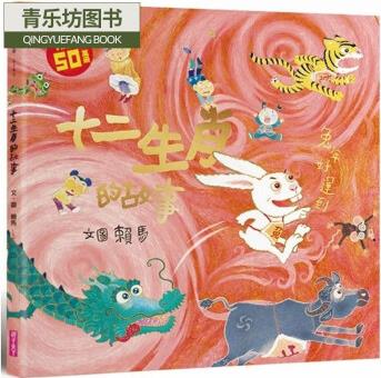 預(yù)售 賴馬 十二生肖的故事【暢銷50萬冊兔年書衣版】封面設(shè)計(jì) 附有2023年限定年歷 親子天下