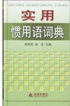 實(shí)用慣用語(yǔ)詞典