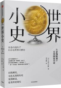 世界小史: 從金錢暗流中看懂國(guó)家興衰 中信出版社