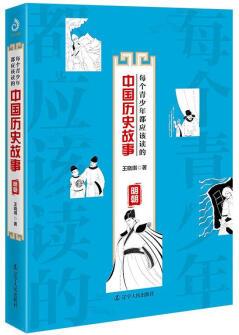 明朝/每個(gè)青少年都應(yīng)該讀的中國(guó)歷史故事