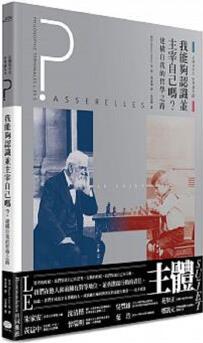 【現(xiàn)貨】法國高中生哲學(xué)讀本III3: 我能夠認(rèn)識并主宰自己嗎-建構(gòu)自我的哲學(xué)之路 侯貝善本圖書