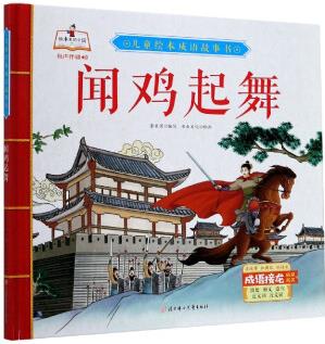 兒童繪本成語故事書: 聞雞起舞