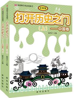 打開歷史之門: 中國(guó)卷(注音版)(套裝上下冊(cè)) [3-6歲]