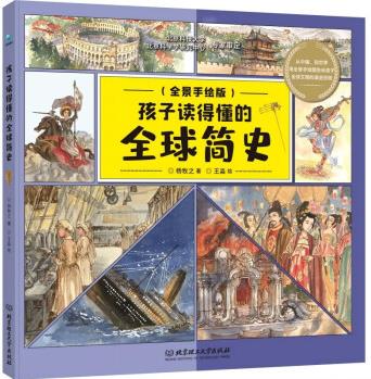 孩子讀得懂的全球簡(jiǎn)史 [6-10歲]