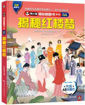 揭秘紅樓夢 揭秘翻翻書4-10歲兒童科普文學觸摸書3D立體玩具書 揭秘四大名著 [4-10歲]