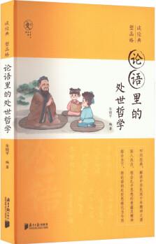 論語里的處世哲學 朱曉平 編 書籍 圖書