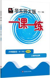 2022秋一課一練·增強(qiáng)版六年級(jí)語文(第一學(xué)期)