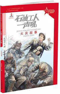 革命精神譜·紅色故事書系《革命精神譜·紅色故事書系 像春天般的溫暖——雷鋒故事》東方巨響壯神州——"兩彈一星"故事 生命高于一切——抗震救災故事 石油工人一聲吼——大慶 兒童文學 紅色 紅色故事書