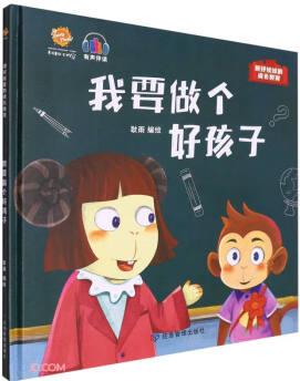 我要做個(gè)好孩子(精)/抓好娃娃的成長(zhǎng)教育