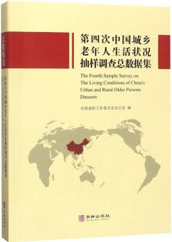 第四次中國(guó)城鄉(xiāng)老年人生活狀況抽樣調(diào)查總數(shù)據(jù)集 [The Fourth Sample Survey on The Living Conditions of China's Urban and Rural Older Persons Datasets]