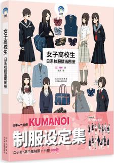 女子高校生: 日系校服插畫(huà)圖鑒