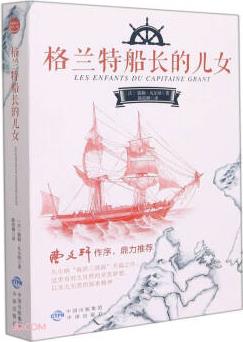 基礎(chǔ)教育閱讀工程·格蘭特船長的兒女