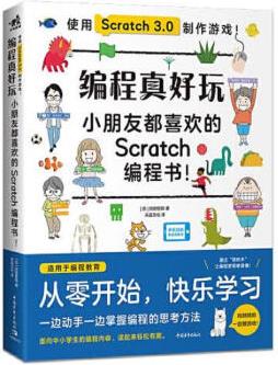 [正版圖書(shū)] 編程真好玩——小朋友都喜歡看的Scratch編程書(shū)!  [日]岡田哲郎 中國(guó)青年出版社 9787515365169