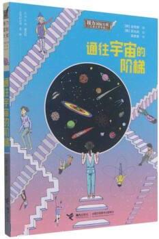 通往宇宙的階梯