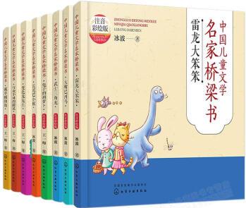 中國兒童文學(xué)名家橋梁書·注音彩繪版8冊 (雷龍大笨笨+變色龍先生+戴草帽的熊+兔子的胡蘿卜+大嘴巴河馬+長尾巴小猴+與眾不同的鼴鼠+武士三角龍)