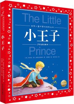 世界兒童共享的經(jīng)典叢書 小王子 彩繪注音版(世界名著圖書籍故事拼音讀物一二三四五六年級課外書閱讀小學(xué)生童話小說)(中國環(huán)境標志產(chǎn)品 綠色印刷) [7-14歲]