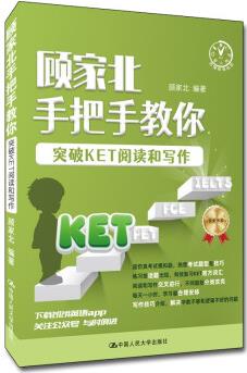 顧家北手把手教你突破KET閱讀和寫(xiě)作