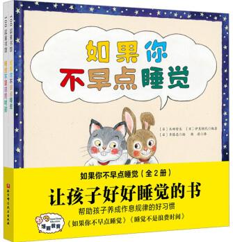 如果你不早點(diǎn)睡覺(全2冊) 幼兒圖書 繪本 早教書 兒童書籍 圖書