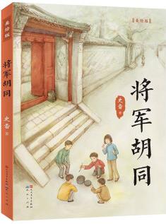 將軍胡同(美繪版, 入選2015年度"中國(guó)好書(shū)", 榮獲全國(guó)優(yōu)秀兒童文學(xué)獎(jiǎng), 中華優(yōu)秀出版物獎(jiǎng), 作家史雷的心血之作, 極具特色的"京味兒"小說(shuō), 8-14歲) [6-14歲]