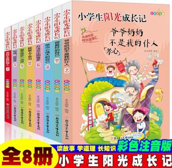 小學生陽光成長記【全8冊】彩色注音版小學生自立勵志故事書 提升孩子內(nèi)心強大成長書培養(yǎng)少兒獨立自主性格