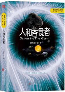 《人和吞食者》劉慈欣領(lǐng)銜, 銀河獎、星云獎獲獎作品