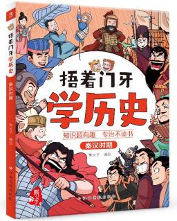 捂著門牙學(xué)歷史: 秦漢時(shí)期 [7-12歲]