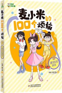 凱叔講故事 麥小米的100個煩惱8 匿名的朋友(7-10歲) [7-10歲]