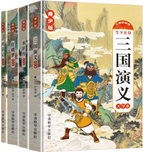 西游記+三國演義+水滸傳+紅樓夢 共4冊