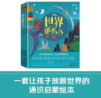 【知乎出品】世界那么大全套8冊 百科全書兒童故事書幼兒圖書啟蒙繪本0到3-4-5-6歲幼兒園老師推薦閱讀新一年級必讀繪本 世界那么大