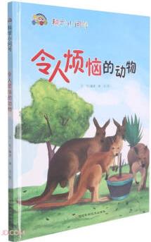 令人煩惱的動物(精)/科學小問號