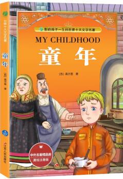 童年(美繪注音版)/中外名著精品廊·世界十大文學(xué)名著 [7-10歲]