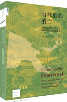 新知文庫148 雨林里的消亡 一種語言和生活方式在巴布亞新幾內(nèi)亞的終結(jié)(2022年度刀鋒圖書獎)