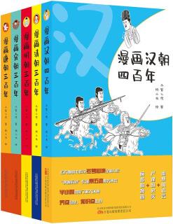 "漫畫歷史"系列五本套裝漢朝四百年+唐朝三百年+宋朝三百年+明朝三百年+清朝三百年