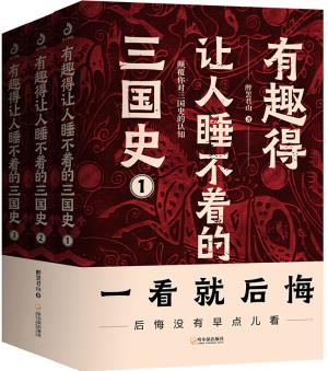 有趣得讓人睡不著的三國(guó)史(全3冊(cè)): 燃到讓你熱血沸騰、拍案叫絕