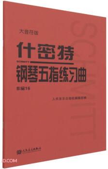 什密特鋼琴五指練習(xí)曲(作品16大音符版)