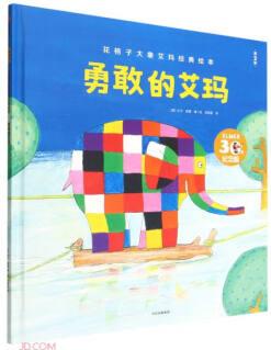 勇敢的艾瑪(第2版30年)(精)/花格子大象艾瑪經(jīng)典繪本